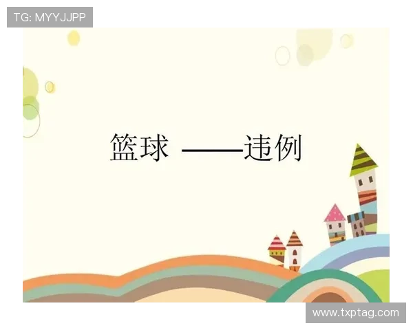 篮球中线规则的具体内容是什么以及违例判罚标准有哪些
